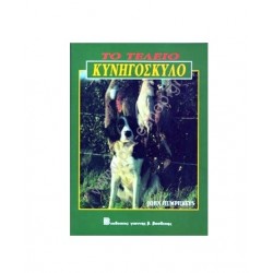 ΤΟ ΤΕΛΕΙΟ ΚΥΝΗΓΟΣΚΥΛΟ
