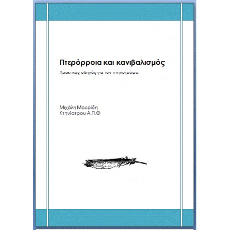 ΠΤΕΡΟΡΡΟΙΑ & ΚΑΝΙΒΑΛΙΣΜΟΣ